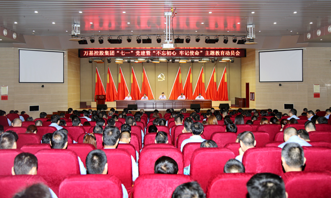 萬基控股集團舉行“七一”黨建暨“不忘初心、牢記使命”主題教育動員會