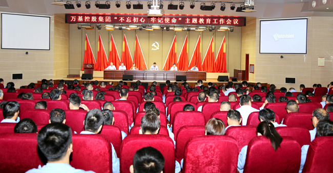 萬(wàn)基控股召開(kāi)“不忘初心、牢記使命”主題教育工作會(huì)議