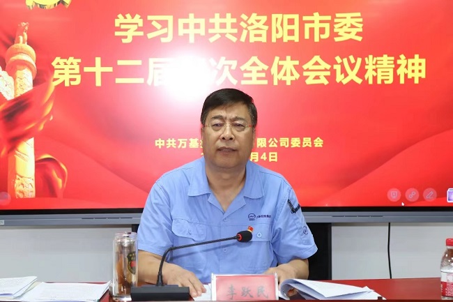 萬基控股集團(tuán)召開宣傳貫徹洛陽市委、新安縣委全會(huì)精神專題會(huì)議  