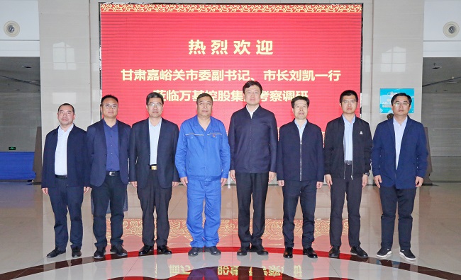 甘肅嘉峪關(guān)市委副書記、市長(zhǎng)劉凱一行到萬基控股集團(tuán)調(diào)研