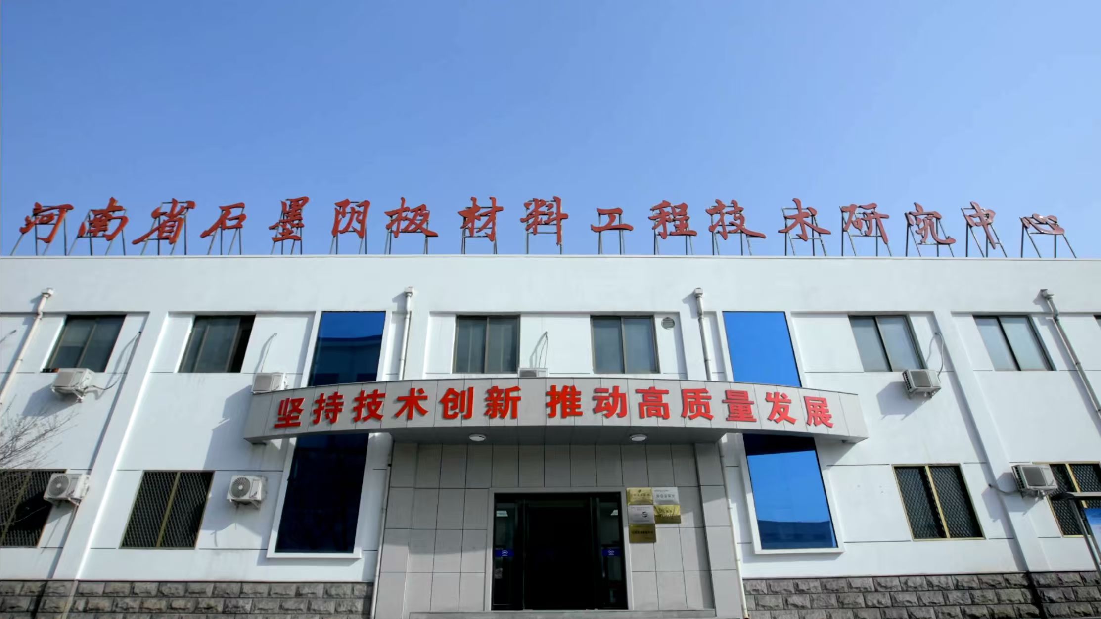 萬基控股集團石墨制品有限公司