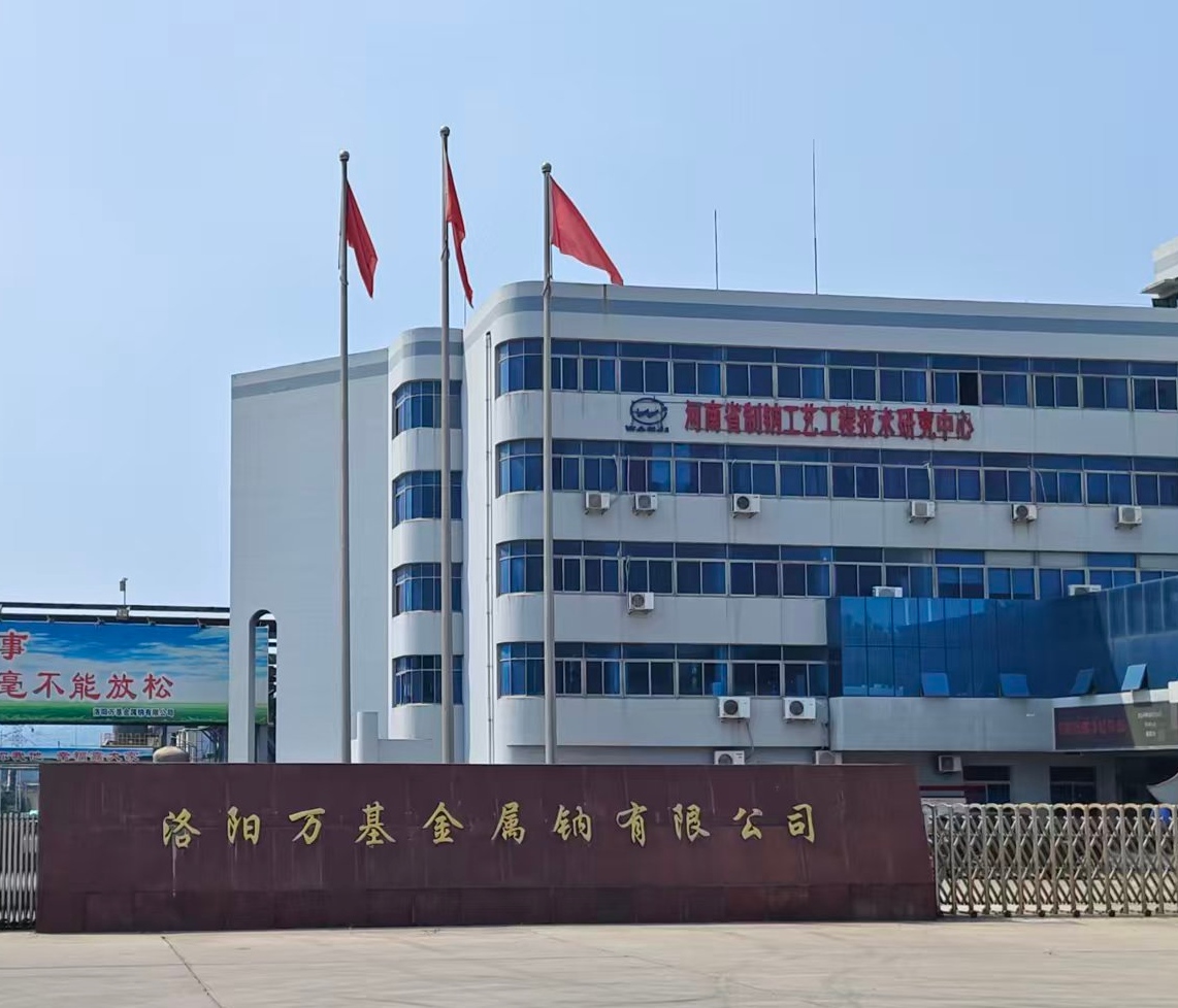洛陽萬基金屬鈉有限公司